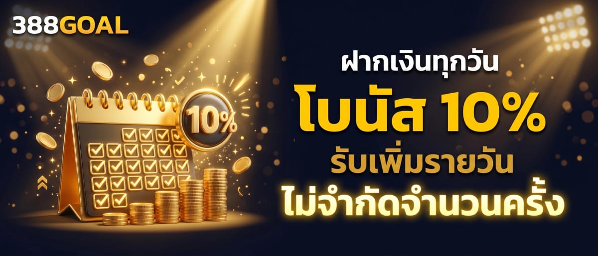 โบนัสฝากเงินรายวัน 10%