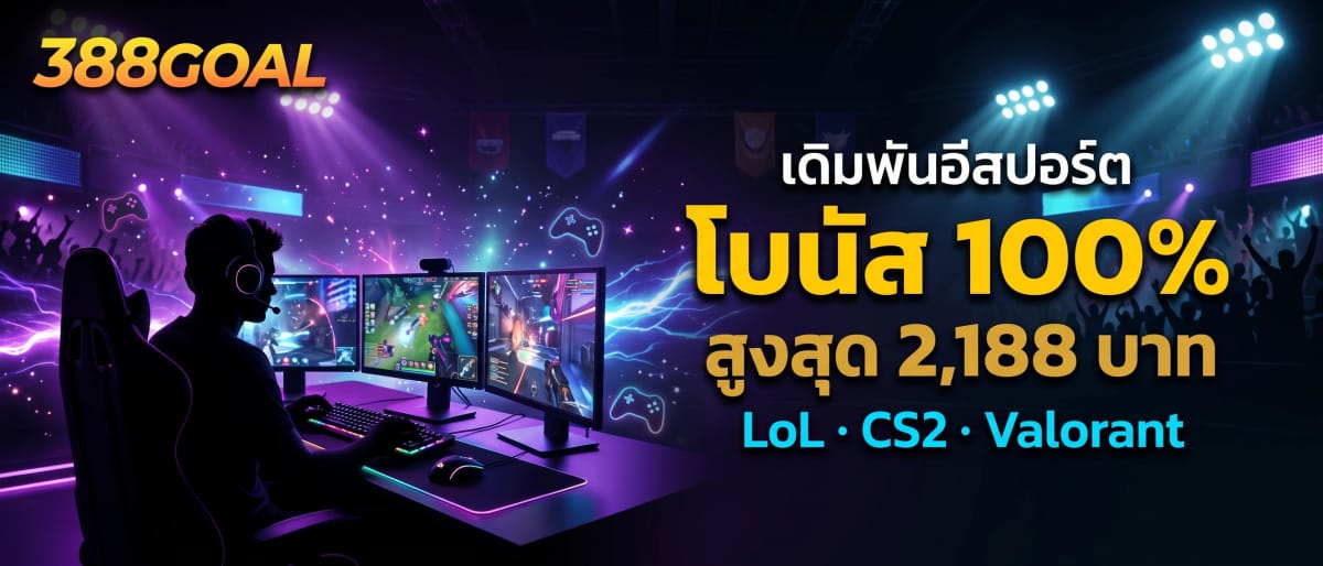 อีสปอร์ต โบนัส 100% สูงสุด 2,188 บาท