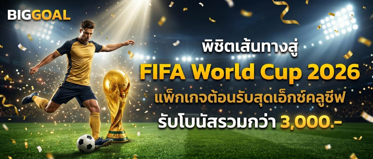 พิชิตเส้นทางสู่ FIFA World Cup 2026