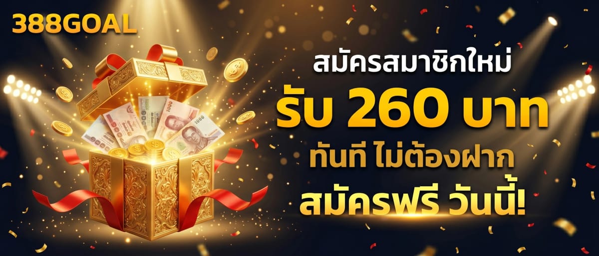 สมัครฟรี รับ 260 บาททันที