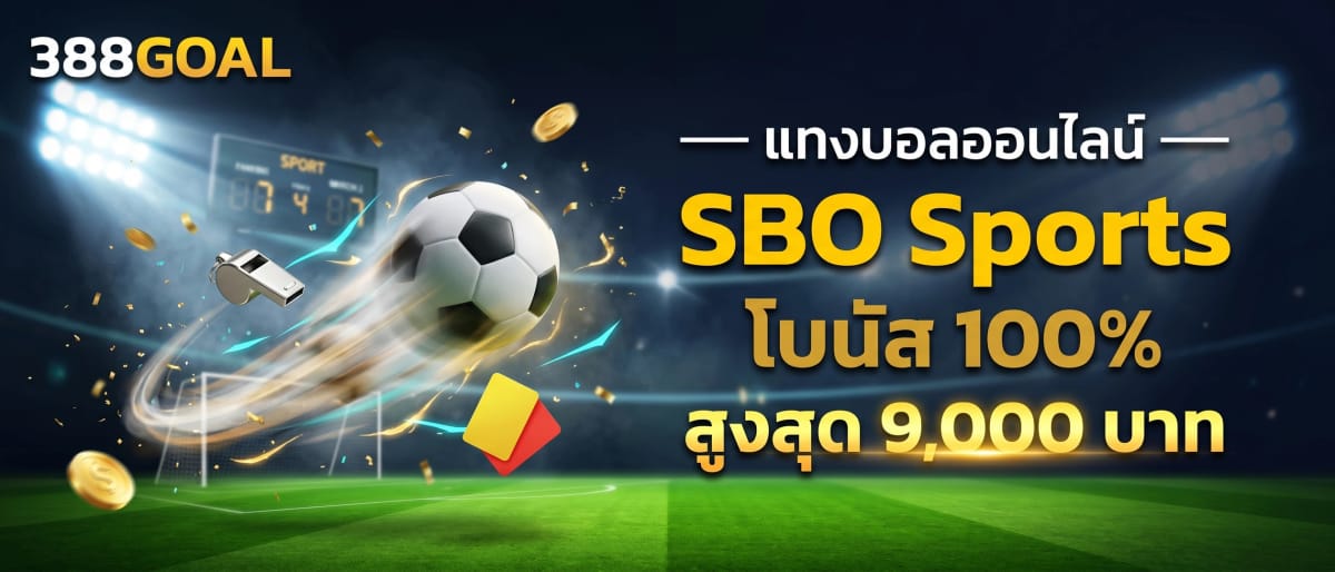 กีฬา SBO Sports โบนัส 100%