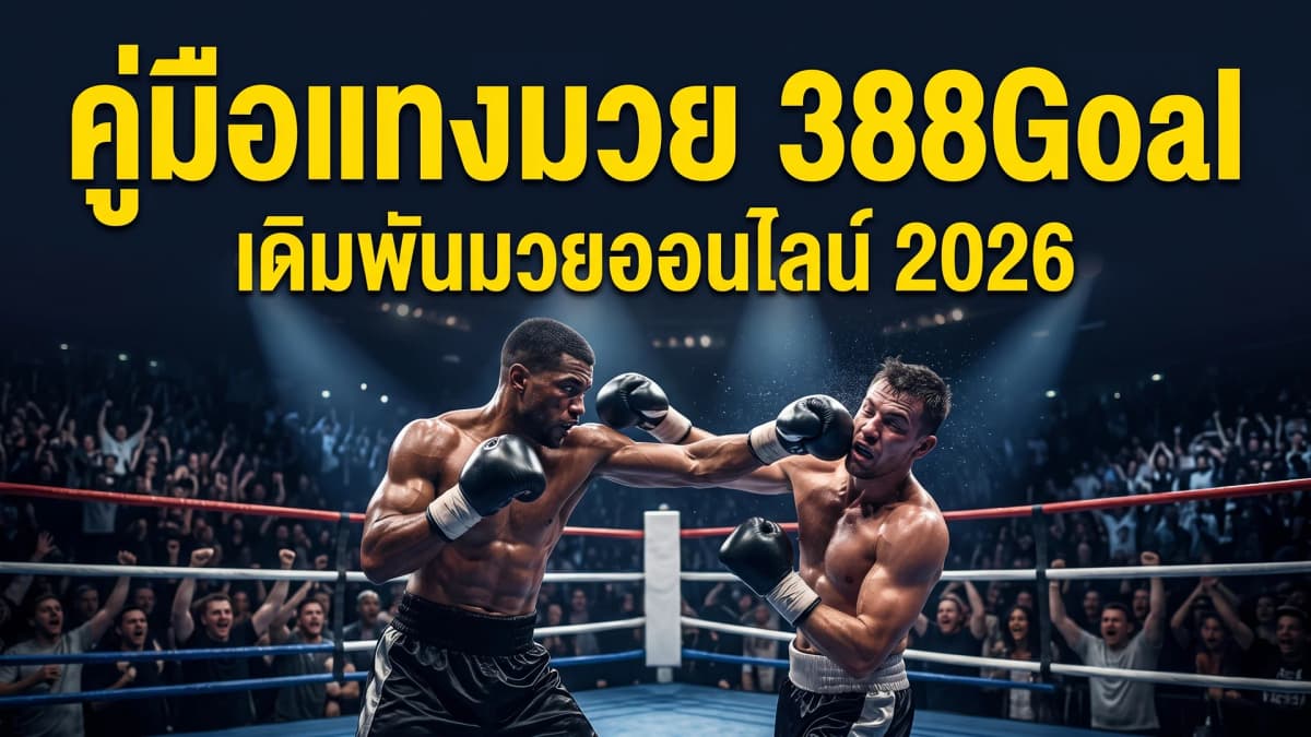 แทงมวยออนไลน์ — คู่มือเดิมพันมวยไทยและมวยสากลสำหรับมือใหม่