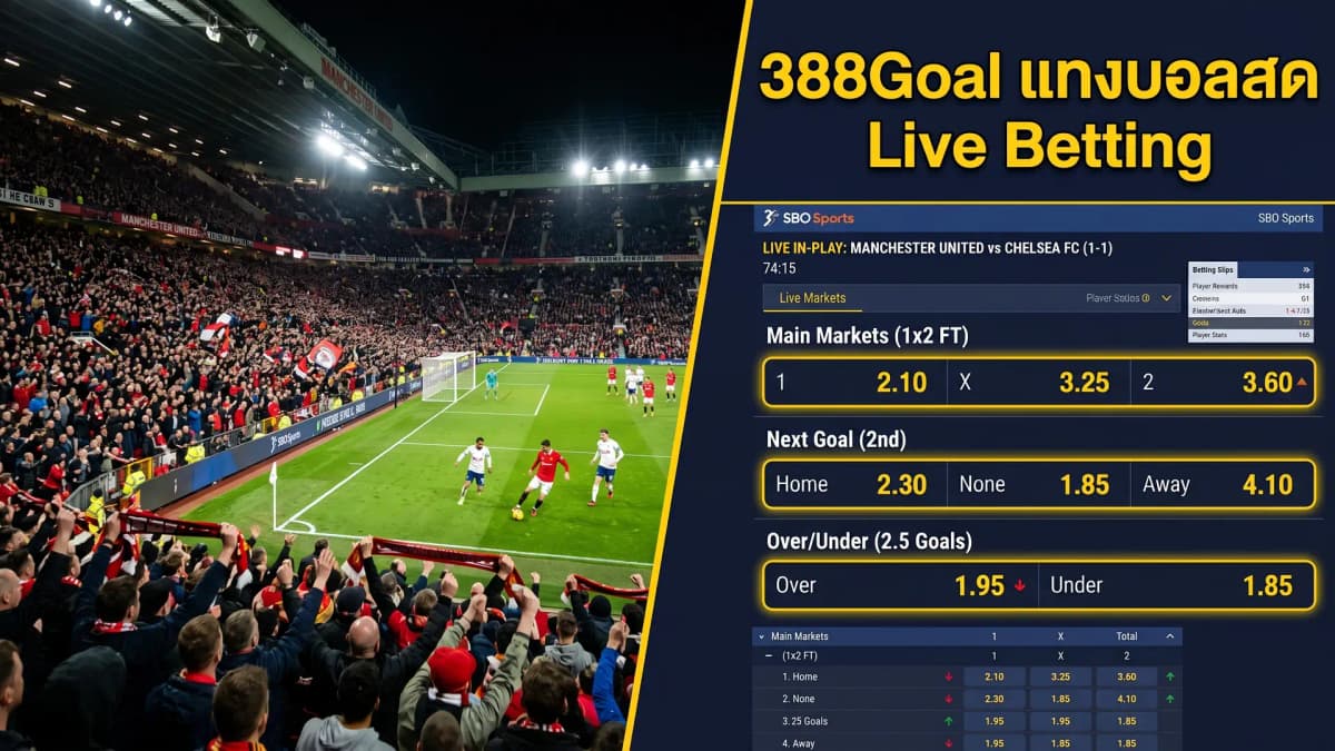 Live Betting คืออะไร — เทคนิคแทงบอลสดให้ได้เปรียบขณะแข่ง