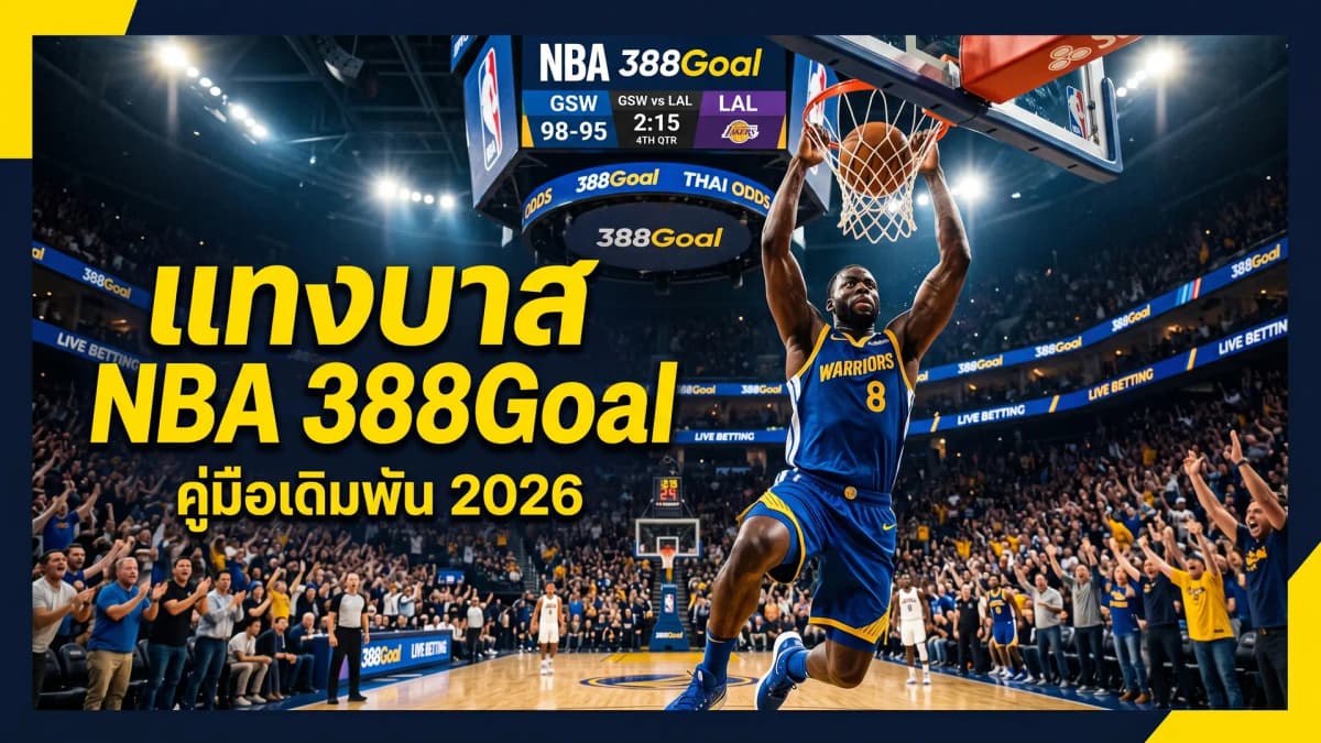 เดิมพัน NBA — คู่มือแทงบาสเกตบอลออนไลน์และทีมเต็ง 2026