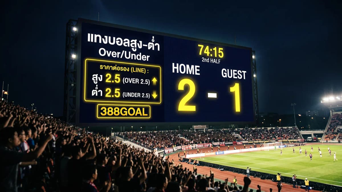 ทายผลสูง-ต่ำ Over/Under — วิธีเดิมพันที่ได้เปรียบกว่าทายผลชนะ