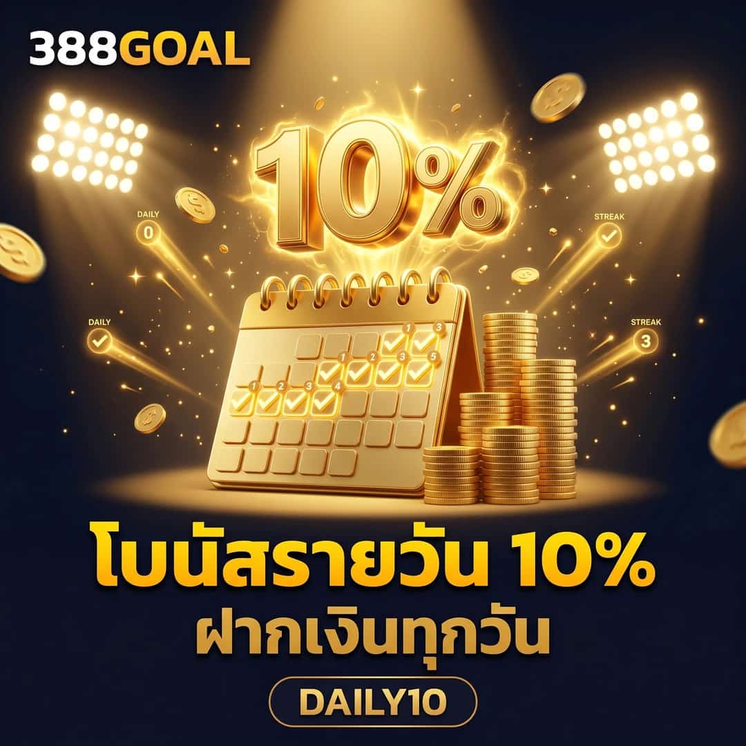 โบนัสฝากเงินรายวัน 10%