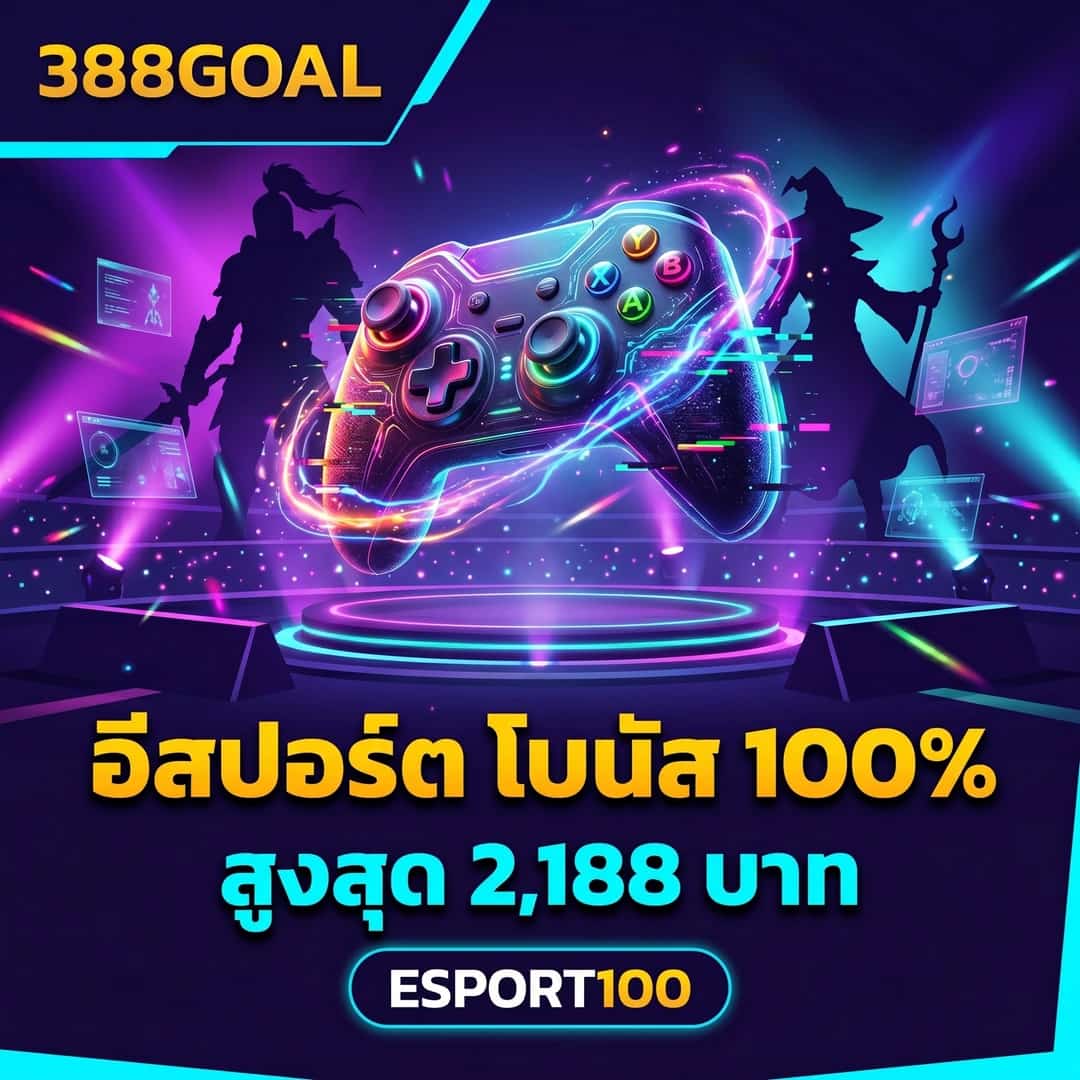 อีสปอร์ต โบนัส 100% สูงสุด 2,188 บาท