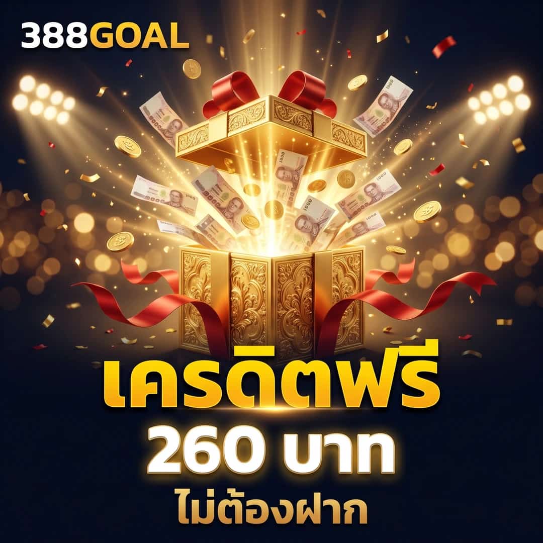 สมัครฟรี รับ 260 บาททันที