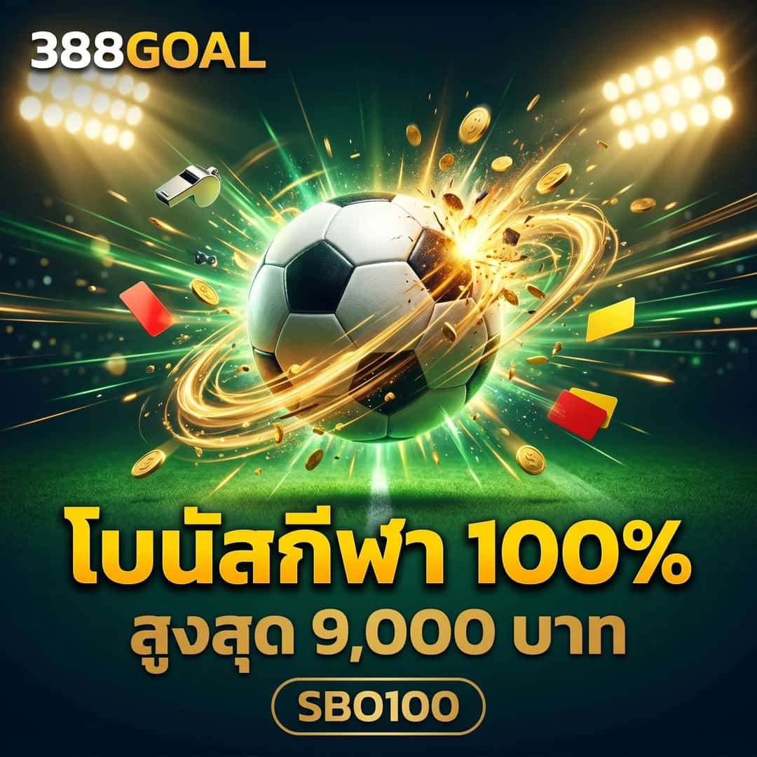 กีฬา SBO Sports โบนัส 100%